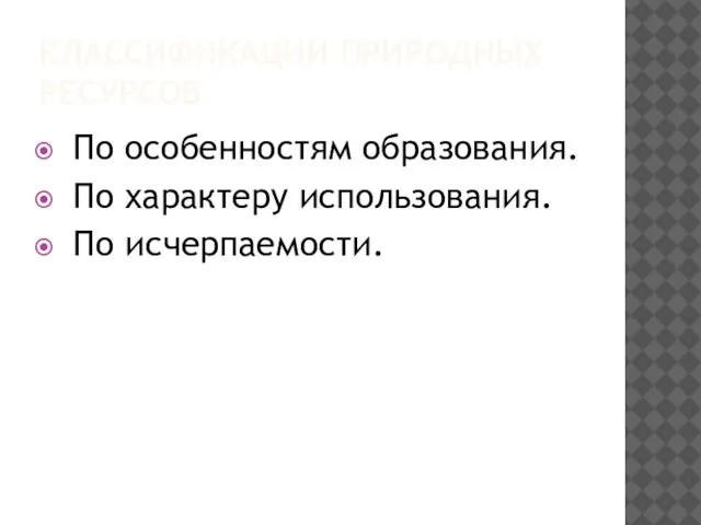 КЛАССИФИКАЦИИ ПРИРОДНЫХ РЕСУРСОВ По особенностям образования. По характеру использования. По исчерпаемости.