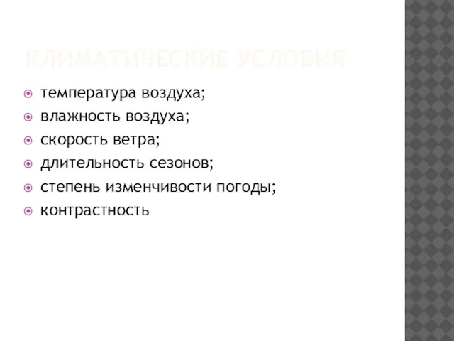 КЛИМАТИЧЕСКИЕ УСЛОВИЯ температура воздуха; влажность воздуха; скорость ветра; длительность сезонов; степень изменчивости погоды; контрастность