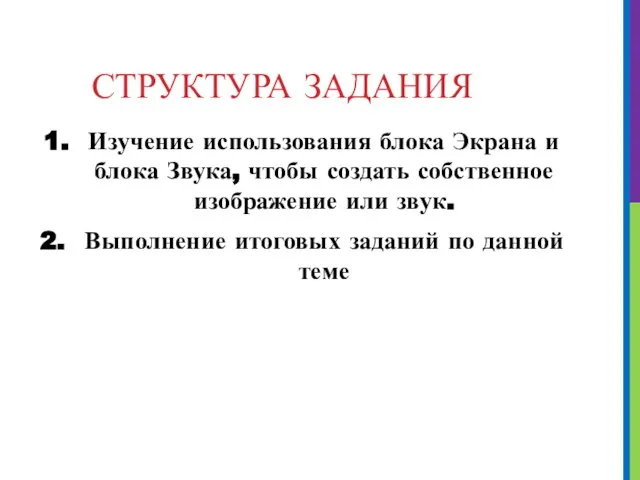 СТРУКТУРА ЗАДАНИЯ Изучение использования блока Экрана и блока Звука, чтобы создать собственное