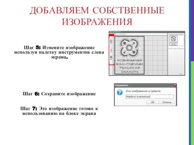 ДОБАВЛЯЕМ СОБСТВЕННЫЕ ИЗОБРАЖЕНИЯ Шаг 5: Измените изображение используя палетку инструментов слева экрана.