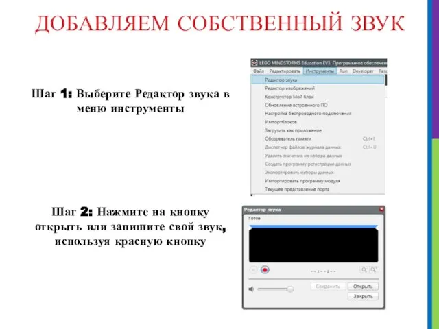 ДОБАВЛЯЕМ СОБСТВЕННЫЙ ЗВУК Шаг 1: Выберите Редактор звука в меню инструменты Шаг