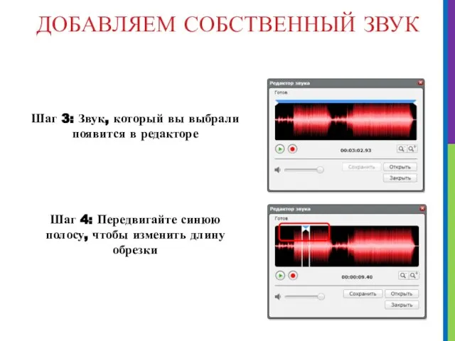 ДОБАВЛЯЕМ СОБСТВЕННЫЙ ЗВУК Шаг 3: Звук, который вы выбрали появится в редакторе