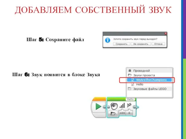 ДОБАВЛЯЕМ СОБСТВЕННЫЙ ЗВУК Шаг 5: Сохраните файл Шаг 6: Звук появится в блоке Звука