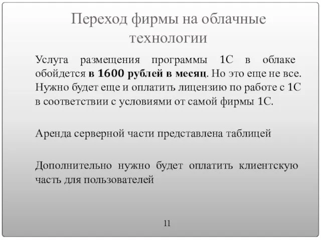 Переход фирмы на облачные технологии Услуга размещения программы 1С в облаке обойдется