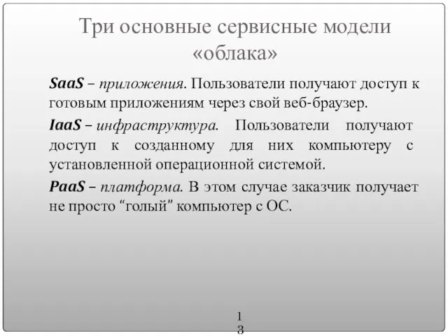 Три основные сервисные модели «облака» SaaS – приложения. Пользователи получают доступ к