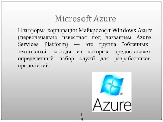 Microsoft Azure Платформа корпорации Майкрософт Windows Azure (первоначально известная под названием Azure