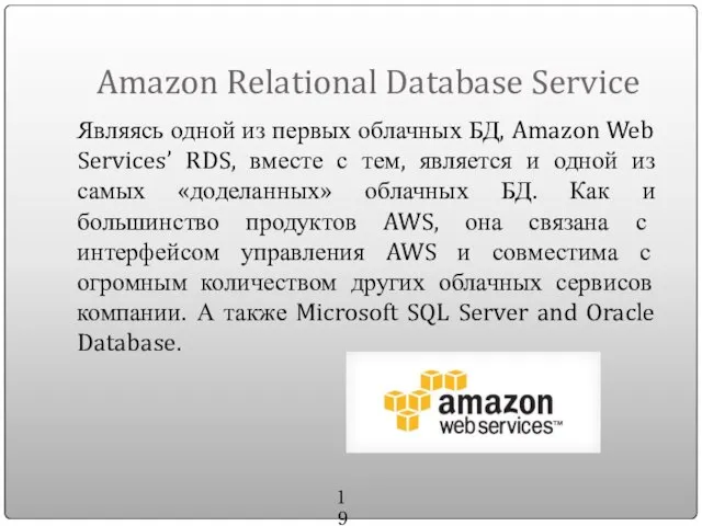 Amazon Relational Database Service Являясь одной из первых облачных БД, Amazon Web