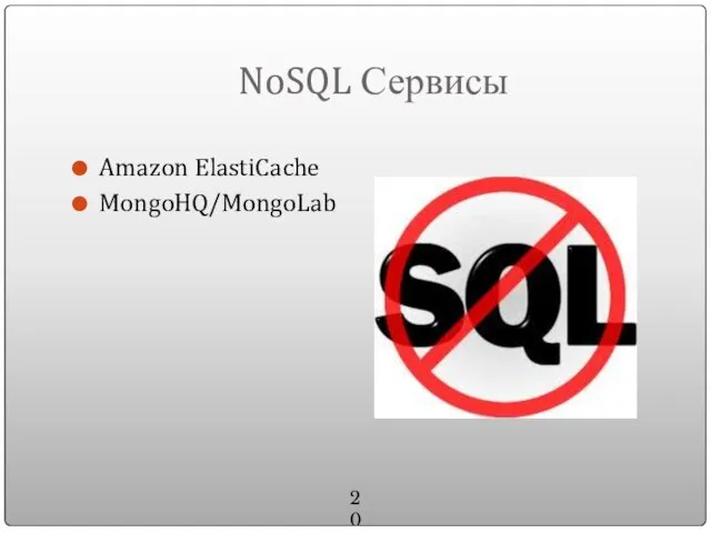 NoSQL Сервисы Amazon ElastiCache MongoHQ/MongoLab 20