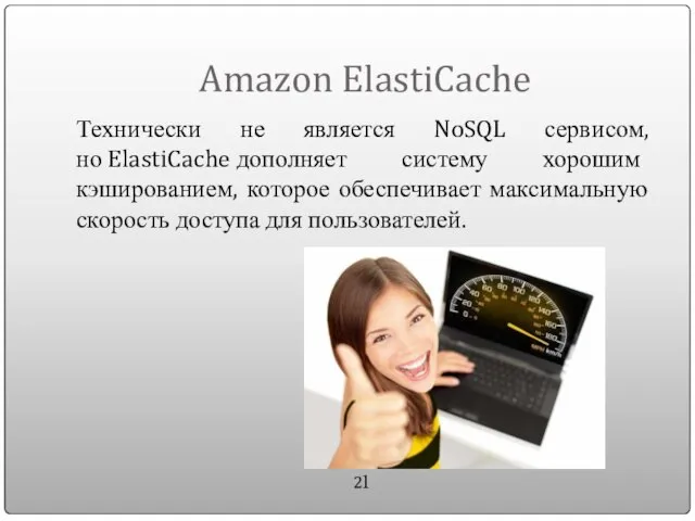 Amazon ElastiCache Технически не является NoSQL сервисом, но ElastiCache дополняет систему хорошим