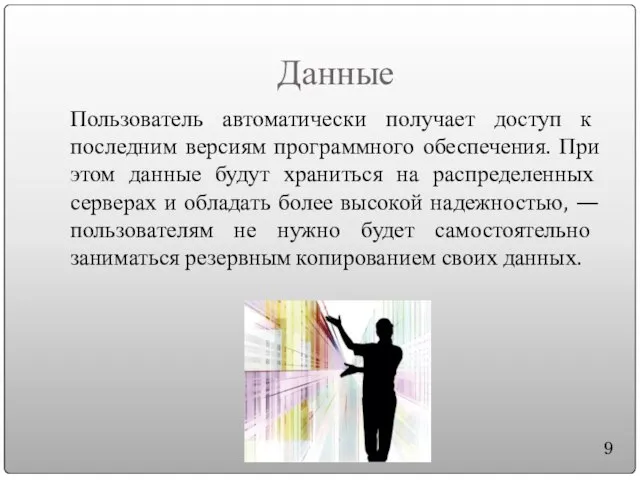 Данные Пользователь автоматически получает доступ к последним версиям программного обеспечения. При этом