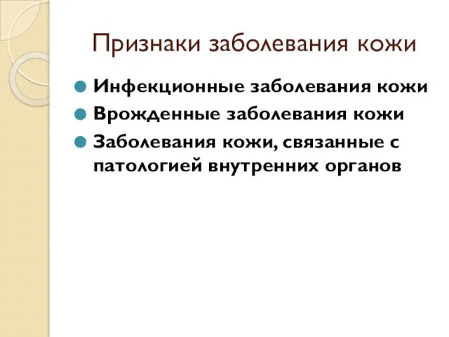 Признаки заболевания кожи Инфекционные заболевания кожи Врожденные заболевания кожи Заболевания кожи, связанные с патологией внутренних орга­нов