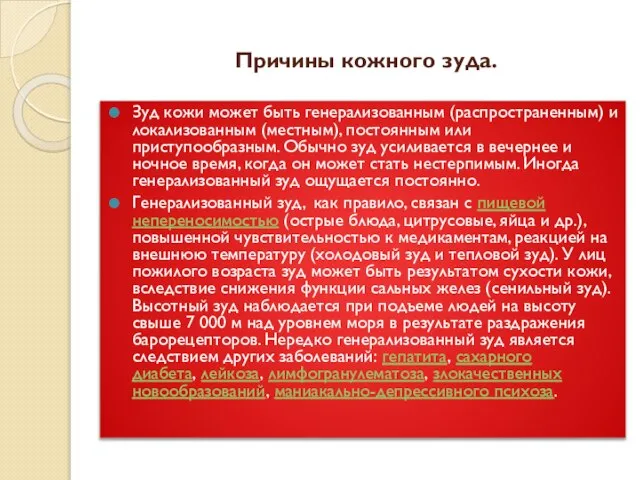 Причины кожного зуда. Зуд кожи может быть генерализованным (распространенным) и локализованным (местным),