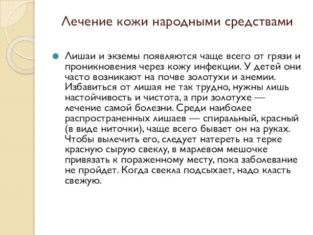 Лечение кожи народными средствами Лишаи и экземы появляются чаще всего от грязи