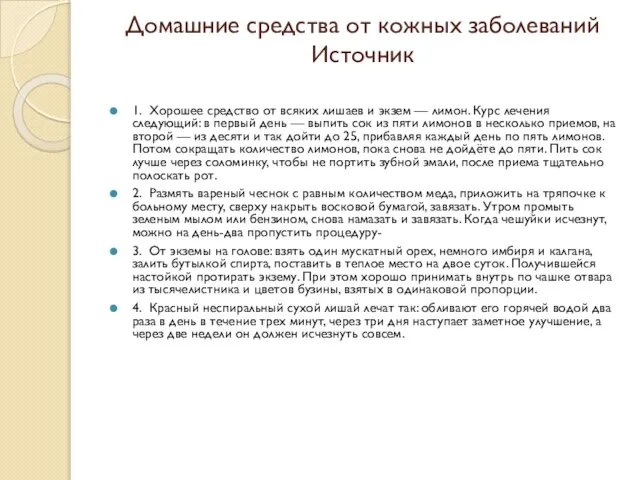 Домашние средства от кожных заболеваний Источник 1. Хорошее средство от всяких лишаев