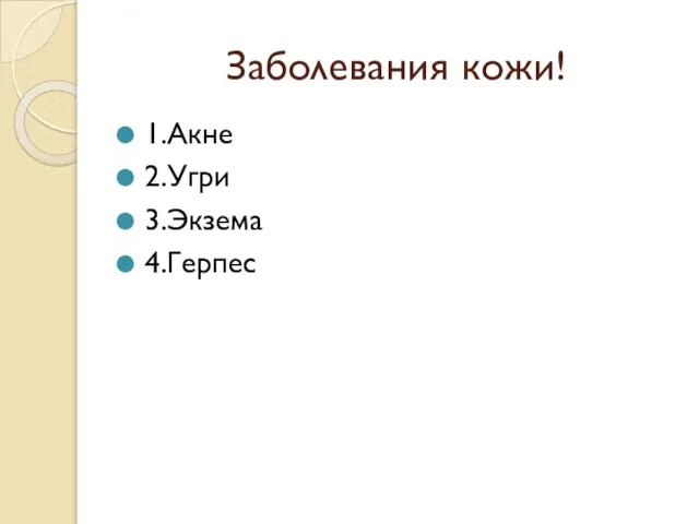 Заболевания кожи! 1.Акне 2.Угри 3.Экзема 4.Герпес