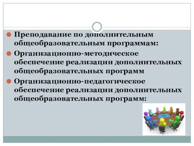 Преподавание по дополнительным общеобразовательным программам: Организационно-методическое обеспечение реализации дополнительных общеобразовательных программ Организационно-педагогическое