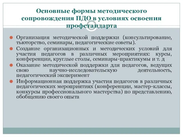 Основные формы методического сопровождения ПДО в условиях освоения профстандарта Организация методической поддержки