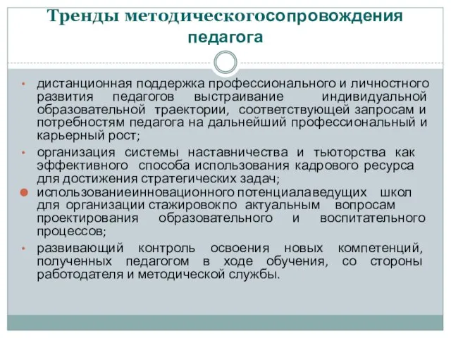 Тренды методическогосопровождения педагога дистанционная поддержка профессионального и личностного развития педагогов выстраивание индивидуальной