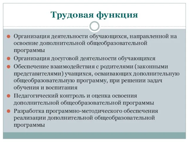 Трудовая функция Организация деятельности обучающихся, направленной на освоение дополнительной общеобразовательной программы Организация