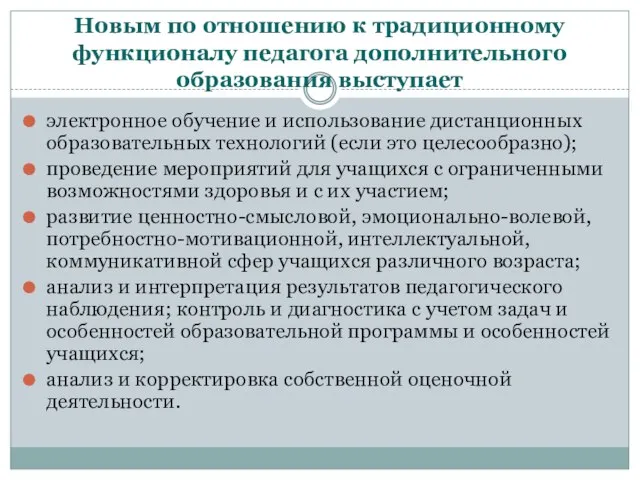 Новым по отношению к традиционному функционалу педагога дополнительного образования выступает электронное обучение