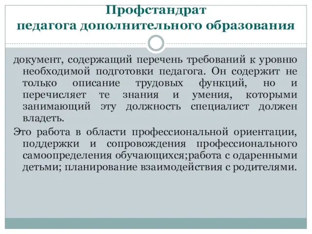 Профстандрат педагога дополнительного образования документ, содержащий перечень требований к уровню необходимой подготовки