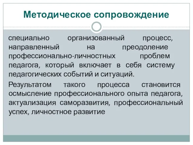 Методическое сопровождение специально организованный процесс, направленный на преодоление профессионально-личностных проблем педагога, который