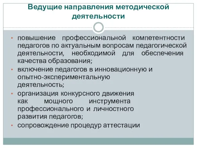 Ведущие направления методической деятельности повышение профессиональной компетентности педагогов по актуальным вопросам педагогической