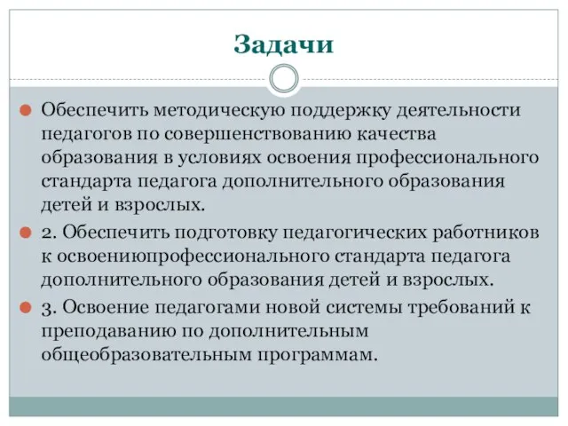 Задачи Обеспечить методическую поддержку деятельности педагогов по совершенствованию качества образования в условиях