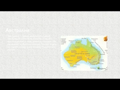 Австралия Австралия — самый маленький и самый засушливый континент планеты, а также