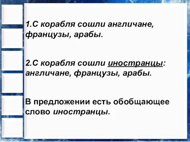 1.С корабля сошли англичане, французы, арабы. 2.С корабля сошли иностранцы: англичане, французы,