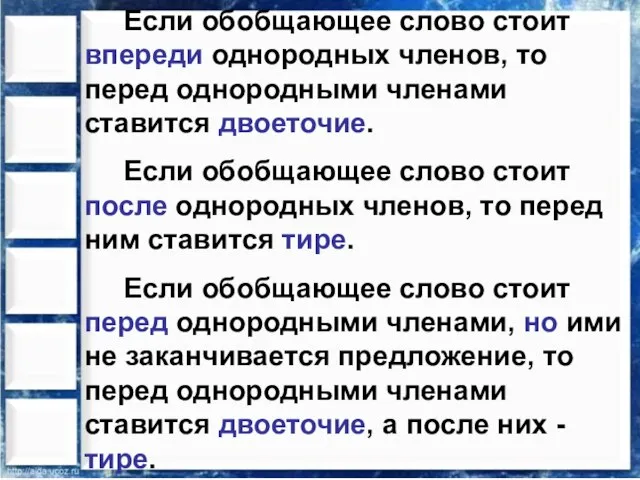 Если обобщающее слово стоит впереди однородных членов, то перед однородными членами ставится