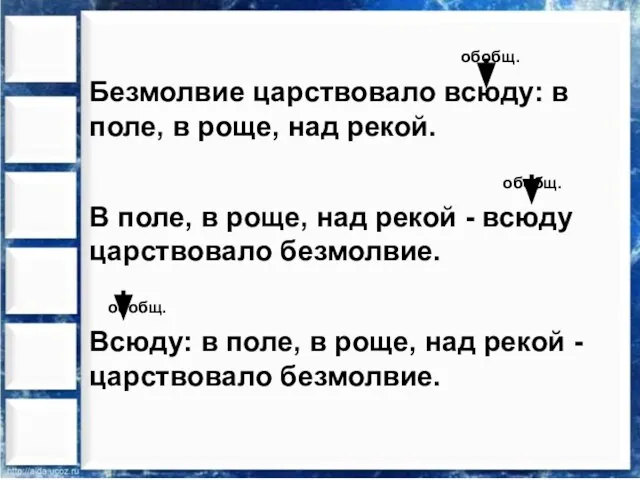 обобщ. Безмолвие царствовало всюду: в поле, в роще, над рекой. обобщ. В