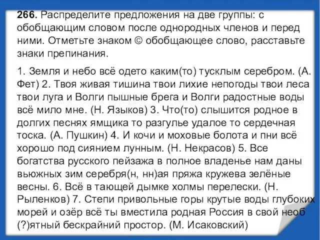 266. Распределите предложения на две группы: с обобщающим словом после однородных членов