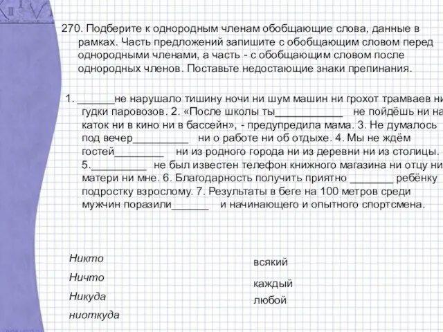 270. Подберите к однородным членам обобщающие слова, данные в рамках. Часть предложений