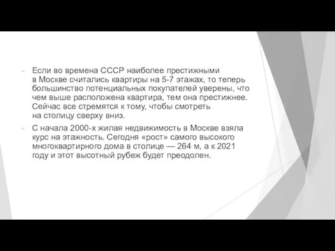 Если во времена СССР наиболее престижными в Москве считались квартиры на 5-7