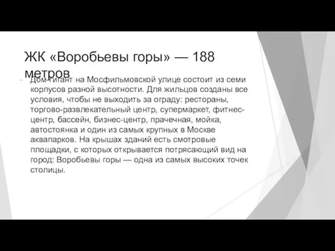 ЖК «Воробьевы горы» — 188 метров Дом-гигант на Мосфильмовской улице состоит из