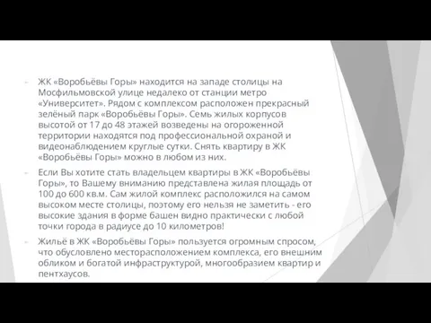 ЖК «Воробьёвы Горы» находится на западе столицы на Мосфильмовской улице недалеко от