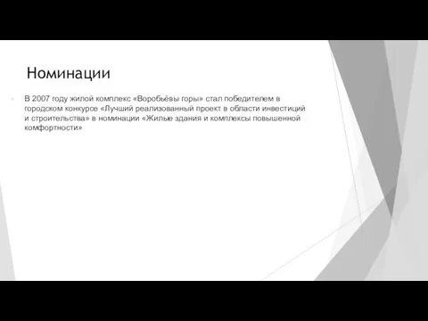 Номинации В 2007 году жилой комплекс «Воробьёвы горы» стал победителем в городском