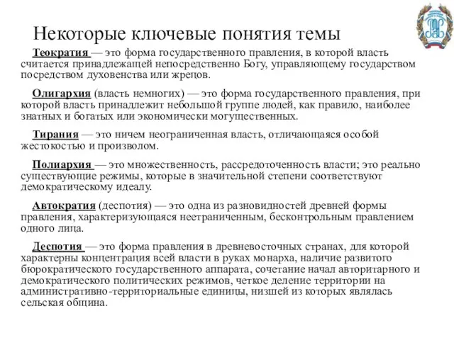 Некоторые ключевые понятия темы Теократия — это форма государственного правления, в которой