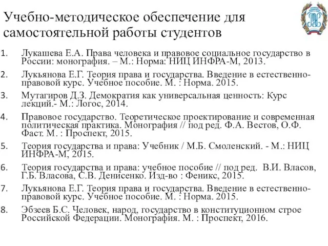 Учебно-методическое обеспечение для самостоятельной работы студентов Лукашева Е.А. Права человека и правовое