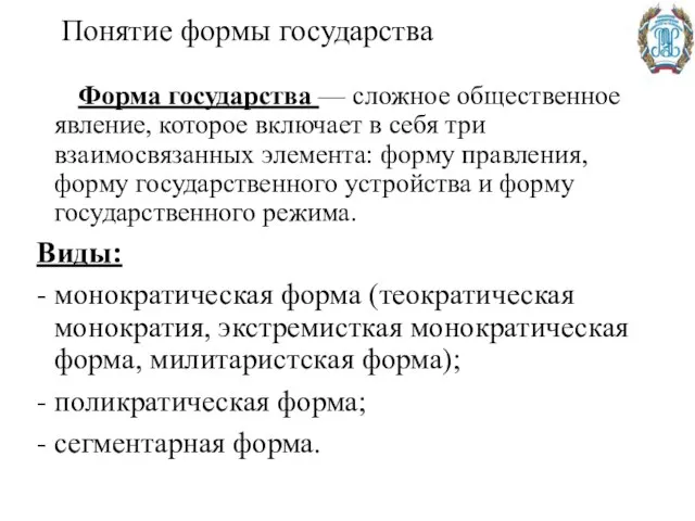 Понятие формы государства Форма государства — сложное общественное явление, которое включает в