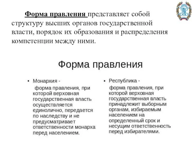 Форма правления представляет собой структуру высших органов государственной власти, порядок их образования