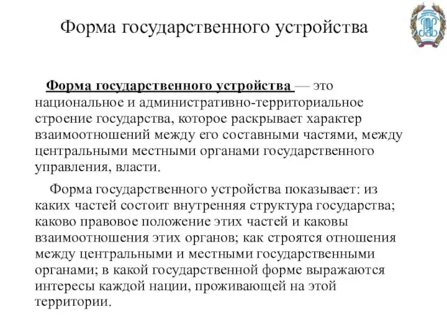 Форма государственного устройства — это национальное и административно-территориальное строение государства, которое раскрывает