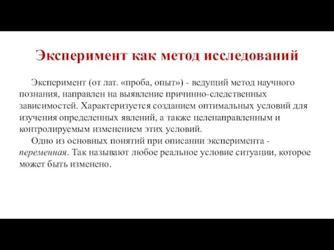 Эксперимент как метод исследований Эксперимент (от лат. «проба, опыт») - ведущий метод