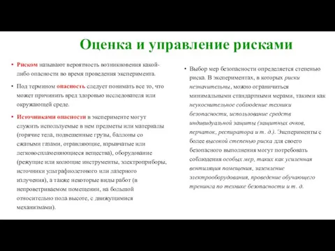 Оценка и управление рисками Риском называют вероятность возникновения какой-либо опасности во время