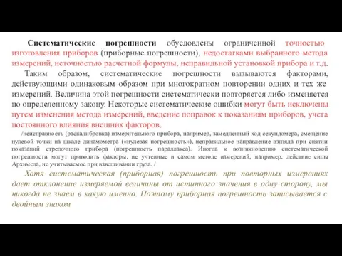 Систематические погрешности обусловлены ограниченной точностью изготовления приборов (приборные погрешности), недостатками выбранного метода