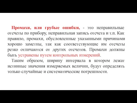 Промахи, или грубые ошибки, - это неправильные отсчеты по прибору, неправильная запись