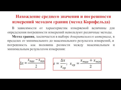 Нахождение среднего значения и погрешности измерений методом границ (метод Корнфельда) В зависимости