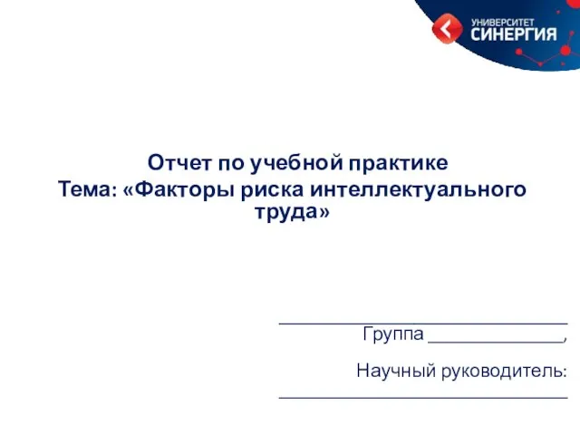 ______________________________ Группа ______________, Научный руководитель: ______________________________ Отчет по учебной практике Тема: «Факторы риска интеллектуального труда»