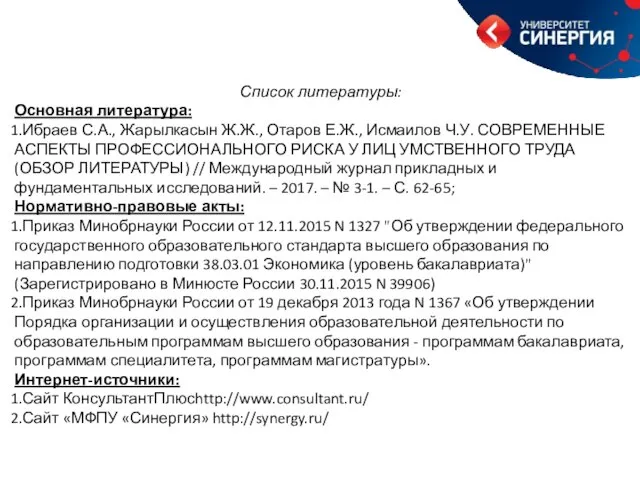 Список литературы: Основная литература: Ибраев С.А., Жарылкасын Ж.Ж., Отаров Е.Ж., Исмаилов Ч.У.